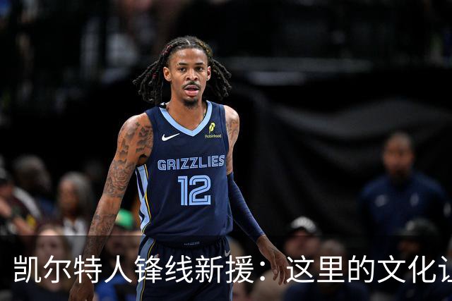 凯尔特人锋线新援：这里的文化让我耳目一新，我已经完全融入其中