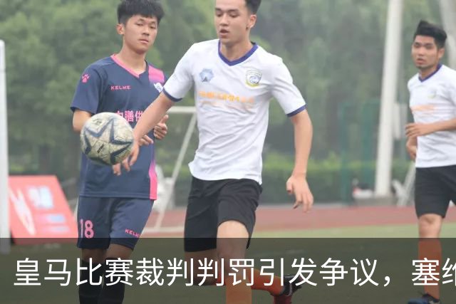 皇马比赛裁判判罚引发争议，塞维利亚球员直言“早料到会是这样”