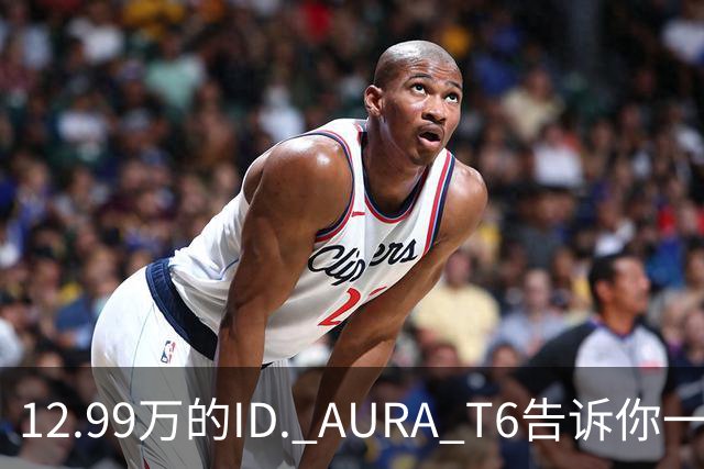 12.99万的ID. AURA T6告诉你一分钱能买两分货